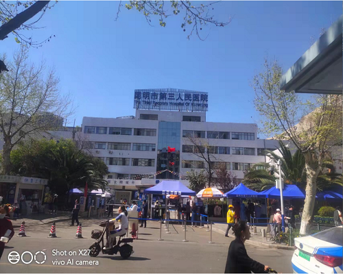 云南省昆明市第三人民医院