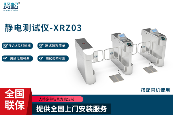 静电测试仪-XRZ03
