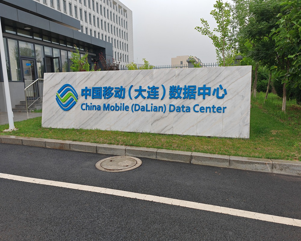 中国移动（大连）数据中心