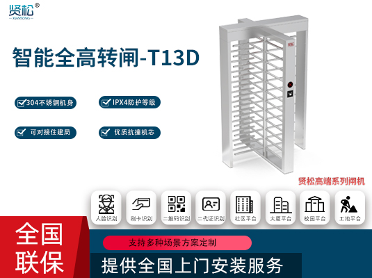 全高转闸(单门)-T13D