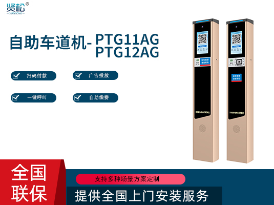 自助车道机-PTG11/12AG