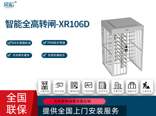 全高转闸(单门)-XR106D