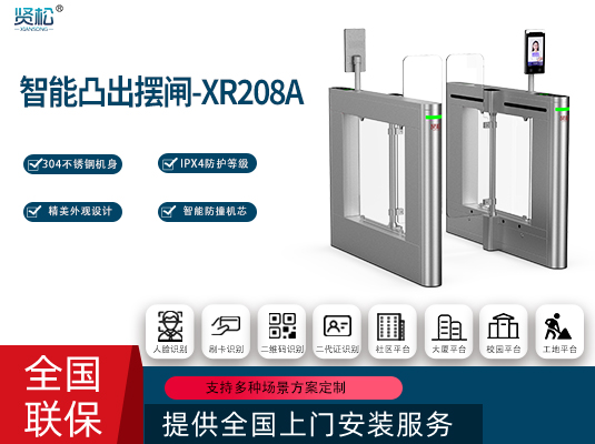 智能摆闸-XR208A