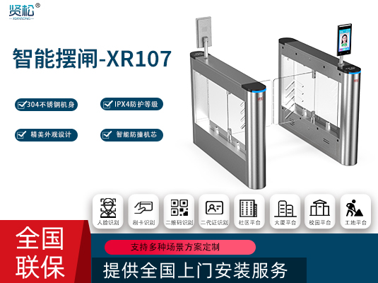 智能摆闸-XR107