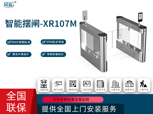 智能摆闸-XR107M