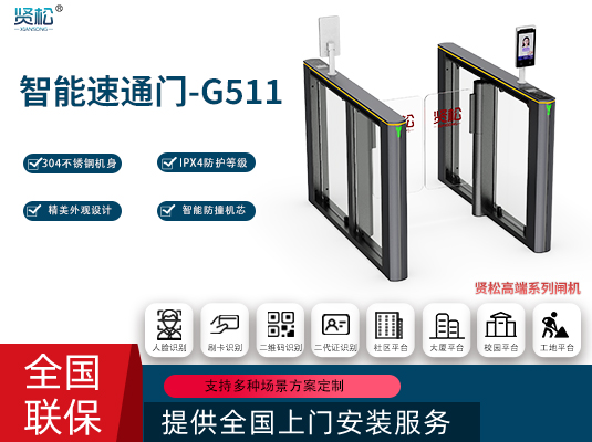 智能速通门-G511