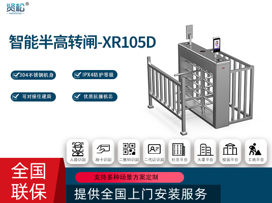 半高转闸(单门)-XR105D