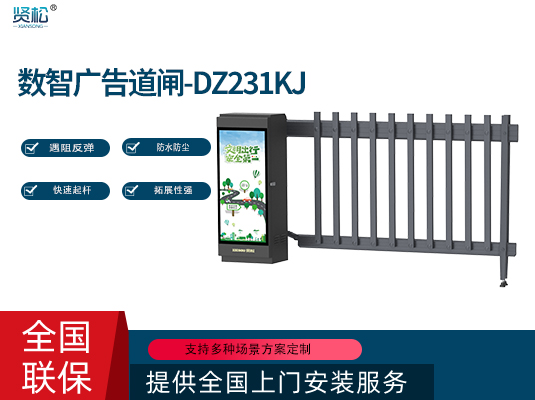 数智重型道闸-DZ231KJ