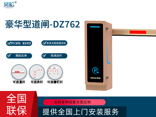 数智道闸-DZ762