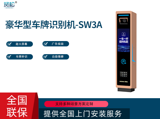 数智车牌识别机-SW3A