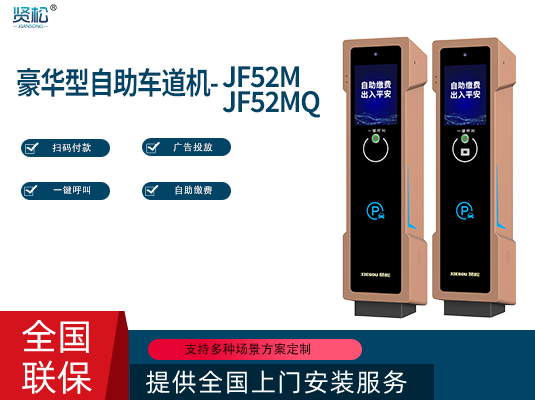 自助车道机-JF52M/Q